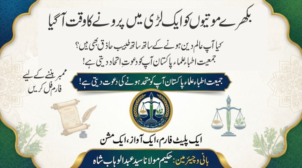 جمعیت اطباء علماء پاکستانی